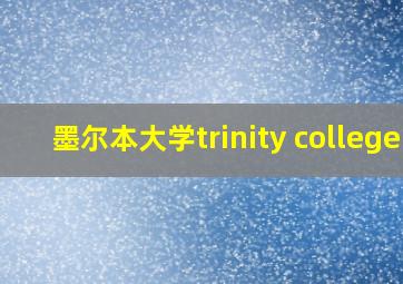 墨尔本大学trinity college